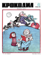 Обложка для Крокодил, 1969 , № 06.pdf